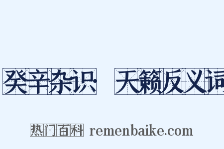 癸辛杂识·天籁反义词是什么意思的图片